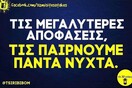 Οι Μεγάλες Αλήθειες της Δευτέρας 24/5/2021