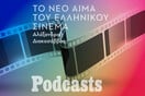 επεξ-Οι 5 υποψήφιοι για το φετινό βραβείο Ίρις καλύτερου σπουδαστικού φιλμ μιλούν για την ταινία της ζωής τους