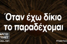 Οι Μεγάλες Αλήθειες της Τετάρτης 2/6/2021