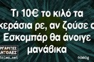 Οι Μεγάλες Αλήθειες της Πέμπτης 3/6/2021