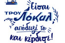 Διαγωνισμός «Είσαι ΤΡΟΥ Λόκαλ; Απόδειξέ το!» από τη FIX Hellas