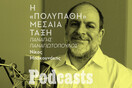 Η υπαρξιακή κρίση της μεσαίας τάξης