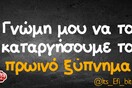 Οι Μεγάλες Αλήθειες της Πέμπτης 10/6/2021