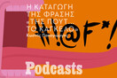 Πως βγήκαν οι φράσεις «του κώλου τα νιάμερα» και «της πουτ… το κάγκελο»;