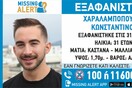 Αιγάλεω: Συναγερμός για εξαφάνιση 31χρονου - Missing Alert από το «Χαμόγελο του Παιδιού»