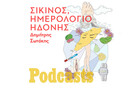 Δημήτρης Σωτάκης: Σίκινος, ημερολόγιο ηδονής