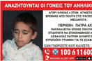 Πάτρα: Βρέθηκε εξάχρονος να περιπλανιέται μόνος του - Ψάχνουν τους γονείς του
