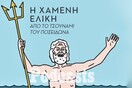 ΠΡΟΣΟΧΗ ΝΑ ΓΙΝΕΙ ΔΗΜΟΣΙΕΥΣΗ ΣΤΟ SIMPLECAST ΠΡΩΤΑ!!!-Η οργή του Ποσειδώνα: Οι αρχαίες πόλεις που εξαφανίστηκαν κάτω από τεράστια κύματα 