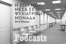 Η ιστορία της 24χρονης Κυριακής που έζησε μέσα σε ψυχιατρική κλινική