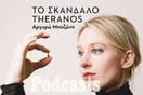 Theranos: Η πιο μεγάλη απάτη στον χώρο της υγείας που έγινε ποτέ