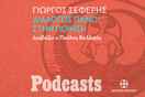 Γιώργος Σεφέρης, «Διάλογος πάνω στην ποίηση». Διαβάζει ο Παύλος Καλλιγάς 