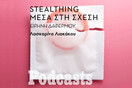 Stealthing: Η ακτιβίστρια Ειρήνη Δαφέρμου μιλά για την προσωπική της εμπειρία