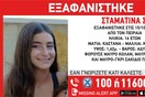 Συναγερμός για την εξαφάνιση της 16χρονης Σταματίνας στον Πειραιά