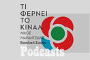 ΠΑΡΑΣΚΕΥΗ 22/10 - ΤΟ ΗΧΗΤΙΚΟ ΚΑΙ ΤΑ ΥΠΟΛΟΙΠΑ ΠΕΔΙΑ ΘΑ ΣΥΜΠΛΗΡΩΘΟΎΝ ΑΥΡΙΟ- Μπορεί να κάνει την έκπληξη το ΚΙΝΑΛ; 