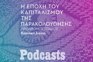 ΔΕΥΤΕΡΑ 08/11 - ΕΧΕΙ ΠΡΟΓΡΑΜΜΑΣΤΕΙ-Μπορούμε να προστατεύσουμε τη ζωή μας από τη διαρκή καταγραφή της; 