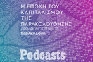 ΔΕΥΤΕΡΑ 08/11 - ΕΧΕΙ ΠΡΟΓΡΑΜΜΑΣΤΕΙ-Μπορούμε να προστατεύσουμε τη ζωή μας από τη διαρκή καταγραφή της; 