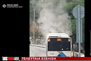 Φωτιά σε λεωφορείο στην Πανεπιστημιούπολη Ζωγράφου