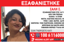 Συναγερμός στον Πειραιά για την εξαφάνιση 14χρονης: Η ανακοίνωση από το «Χαμόγελο του Παιδιού»