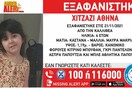 Amber alert: Εξαφανίστηκε 4χρονη από την Καλλιθέα