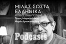 ΔΕΥΤΕΡΑ 13/12 - ΕΧΕΙ ΠΡΟΓΡΑΜΜΑΤΙΣΤΕΙ- Τι συμβαίνει όταν οι λέξεις δεν είναι αρκετές; - Ο γλωσσολόγος Φοίβος Παναγιωτίδης απαντά. 