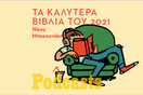 ΠΑΡΑΣΚΕΥΗ 17/12 - ΕΧΕΙ ΠΡΟΓΡΑΜΜΑΤΙΣΤΕΙ - 20 βιβλία για το 2021