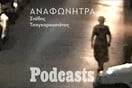 Αναφωνήτρα. Ένα road podcast.