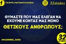 Οι Μεγάλες Αλήθειες της Δευτέρας 10/1/2022