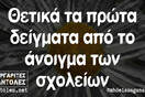 Οι Μεγάλες Αλήθειες της Τρίτης 11/1/2022