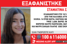 Συναγερμός στην Καλλιθέα για την εξαφάνιση 16χρονης: Η ανακοίνωση από το «Χαμόγελο του Παιδιού» 