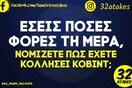 Οι Μεγάλες Αλήθειες της Τετάρτης 13/1/2022