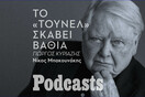 Μέσα στο «Τούνελ» του Γουίλιαμ Γκας 