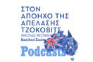 TΡΙΤΗ 18/01 - ΕΧΕΙ ΠΡΟΓΡΑΜΜΑΤΙΣΤΕΙ-Οι πολιτικές προεκτάσεις της υπόθεσης Τζόκοβιτς στην Αυστραλία