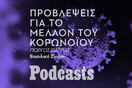 ΠΑΡΑΣΚΕΥΗ 21/01 - ΕΧΕΙΠΡΟΓΡΑΜΜΑΤΙΣΤΕΙ-Γιώργος Παππάς: «Η λογική της συνύπαρξης με τον ιό είναι μια παραδοχή ήττας»