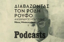 ΠΑΡΑΣΚΕΥΗ 21/01 - ΕΧΕΙ ΠΡΟΓΡΑΜΜΑΤΙΣΤΕΙ-Ρόδης Ρούφος, ένας παραγνωρισμένος συγγραφέας