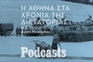 TETAΡTH 26/01- ΕΧΕΙ ΠΡΟΓΡΑΜΜΑΤΙΣΤΕΙ - Χούντα: Η πιο φορτισμένη περίοδος της ιστορίας της Αθήνας