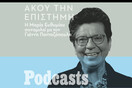 Μαρία Ευθυμίου: «Ας κοιταχτούμε στον καθρέφτη. Δεν φταίνε γι' όλα οι άλλοι»