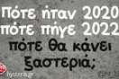 Οι Μεγάλες Αλήθειες της Πέμπτης 3/2/2022