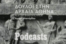 ΠΕΜΠΤΗ 03/02 - ΕΧΕΙ ΠΡΟΓΡΑΜΜΑΤΙΣΤΕΙ - Τι σήμαινε να είσαι δούλος στην αρχαία Αθήνα;