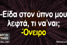 Οι Μεγάλες Αλήθειες της Δευτέρας 7/2/2022