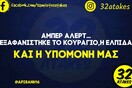 Οι Μεγάλες Αλήθειες της Τετάρτης 9/2/2022