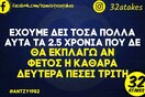 Οι Μεγάλες Αλήθειες της Τετάρτης 16/2/2022