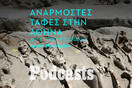 ΠΕΜΠΤΗ 17/02- ΕΧΕΙ ΠΡΟΓΡΑΜΜΑΤΙΣΤΕΙ-Οι ανεπιθύμητοι νεκροί της Αθήνας 