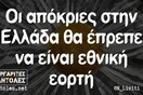 Οι Μεγάλες Αλήθειες της Παρασκευής 18/2/2022