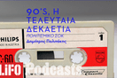 Μη με ρωτάς (για τα ’90s), δεν θυμάμαι