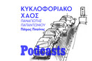 ΠΑΡΑΣΚΕΥΗ 25/02 - ΕΧΕΙ ΠΡΟΓΡΑΜΜΑΤΙΣΤΕΙ-Γιατί χάνουμε καθημερινά τόσο χρόνο κατά τις μετακινήσεις μας στην Αθήνα; 