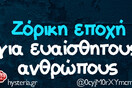 Οι Μεγάλες Αλήθειες της ημέρας