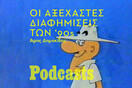 ΣΑΒΒΑΤΟ 26/02 - ΗΧΗΤΙΚΟ Ο ΑΡΗΣ- Οι αγαπημένες μας διαφημίσεις των '90s στην Ελλάδα