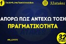 Οι Μεγάλες Αλήθειες της Δευτέρας 28/2/2022