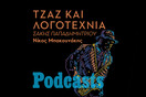 ΤΡΙΤΗ 01/03- ΕΧΕΙ ΠΡΟΓΡΑΜΜΑΤΙΣΤΕΙ - Η τζαζ παρτιτούρα της λογοτεχνίας