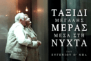 Ευγένιου Ο’ Νηλ Ταξίδι μεγάλης μέρας μέσα στη νύχτα